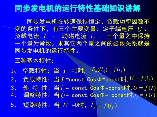同步发电机的运行特性基础知识讲解