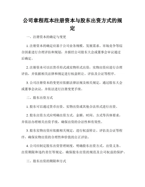 公司章程范本注册资本与股东出资方式的规定