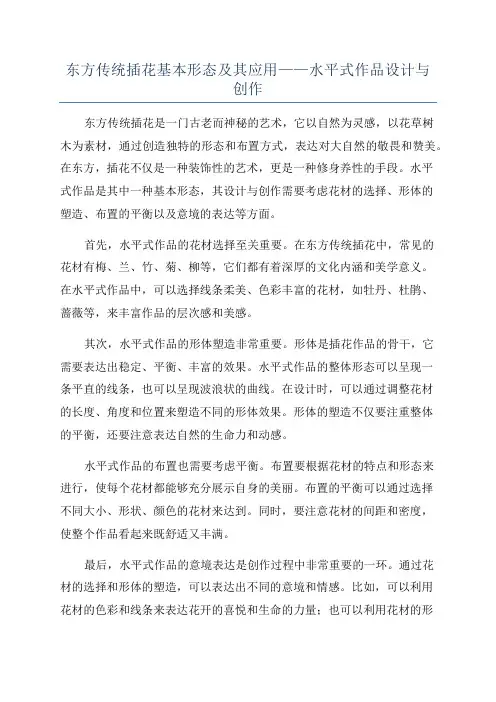 东方传统插花基本形态及其应用——水平式作品设计与创作