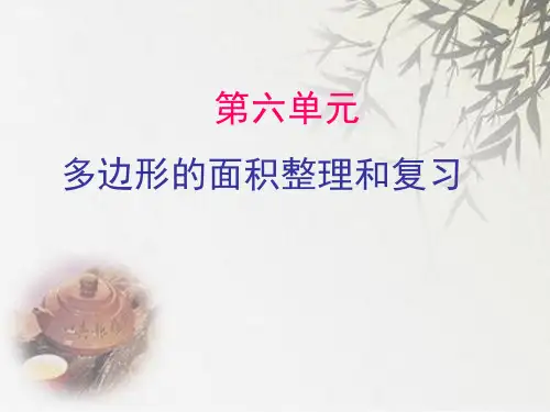 (公开课课件)五年级上册数学《多边形的面积复习整理》课件