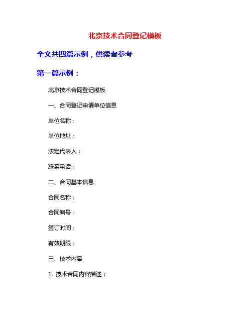 北京技术合同登记模板