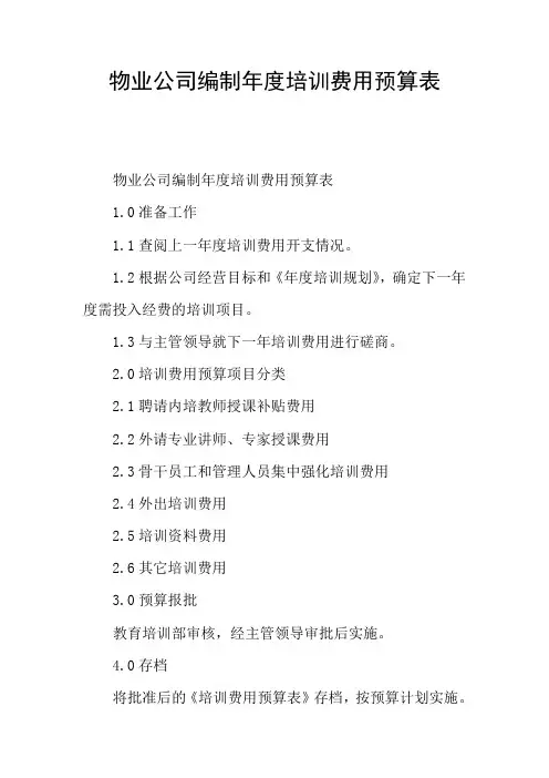 物业公司编制年度培训费用预算表