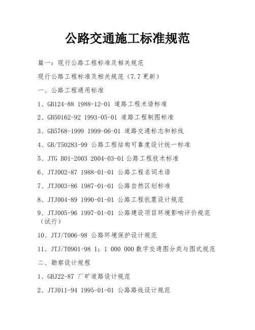 公路交通施工标准规范