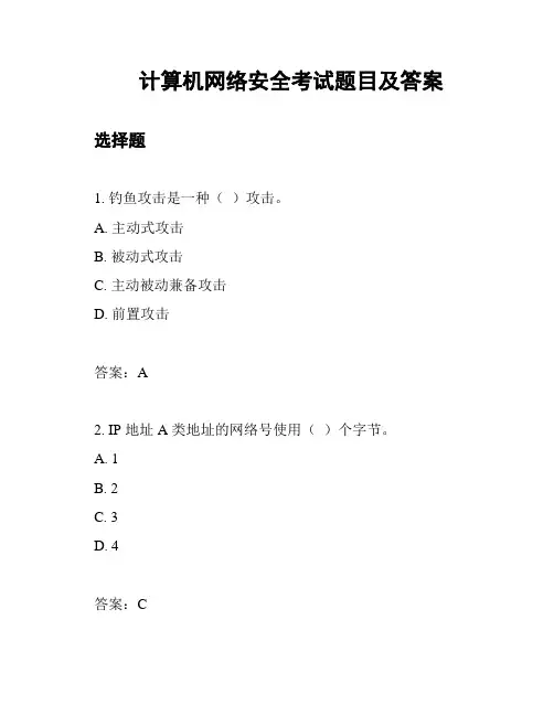 计算机网络安全考试题目及答案