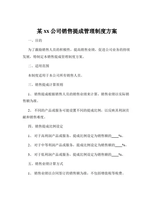 某xx公司销售提成管理制度方案