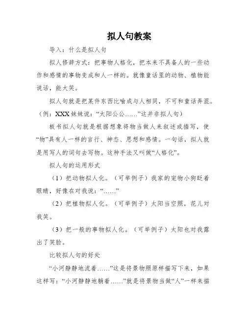 拟人句教案