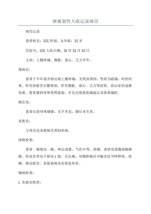 卵巢恶性入院记录病历