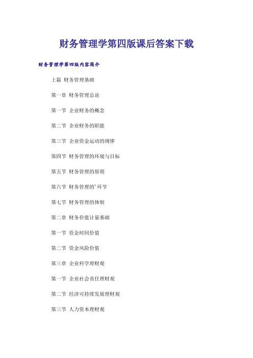 大学_财务管理学第四版课后答案下载