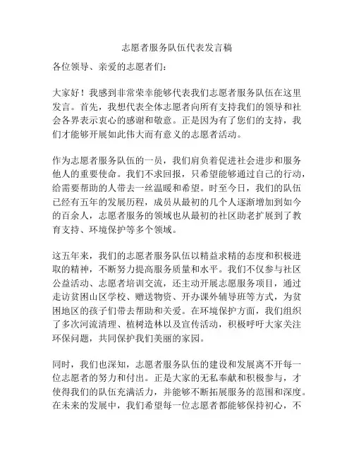 志愿者服务队伍代表发言稿