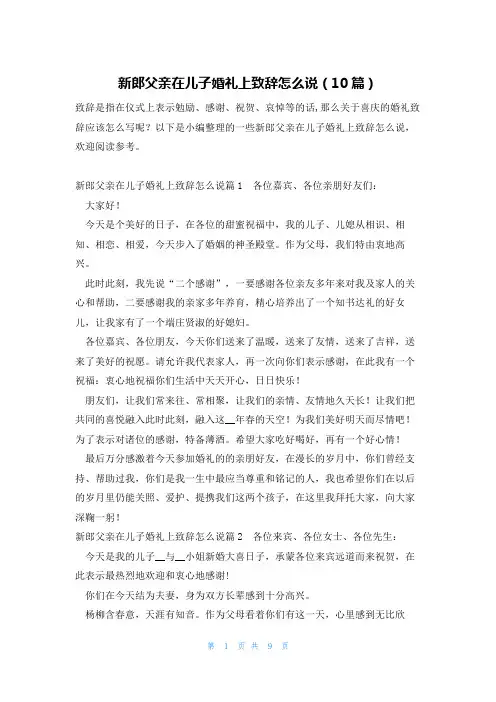 新郎父亲在儿子婚礼上致辞怎么说(10篇)