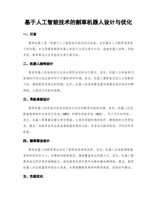 基于人工智能技术的割草机器人设计与优化