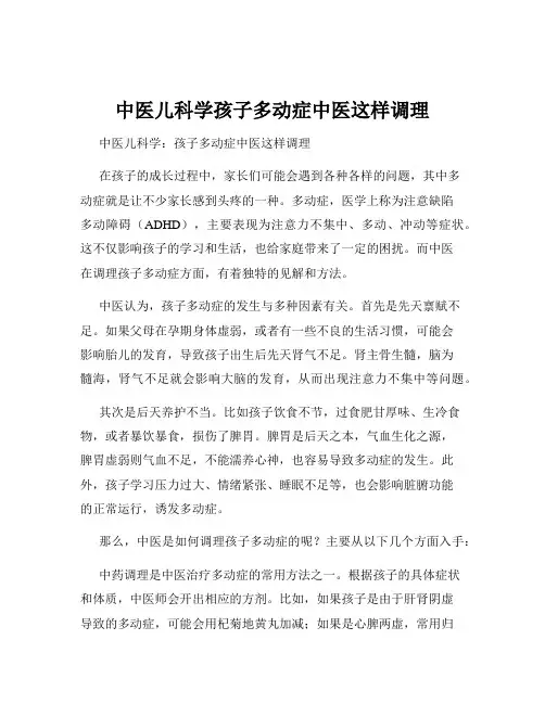中医儿科学孩子多动症中医这样调理