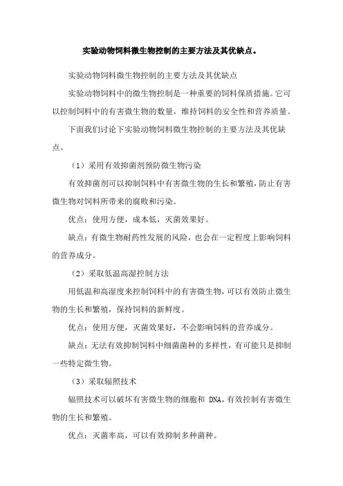 实验动物饲料微生物控制的主要方法及其优缺点。