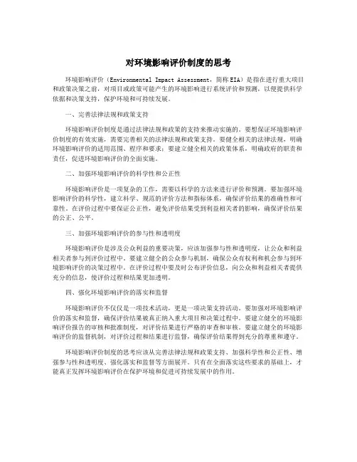 对环境影响评价制度的思考