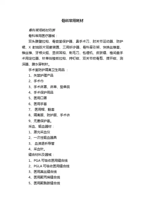 骨科常用耗材