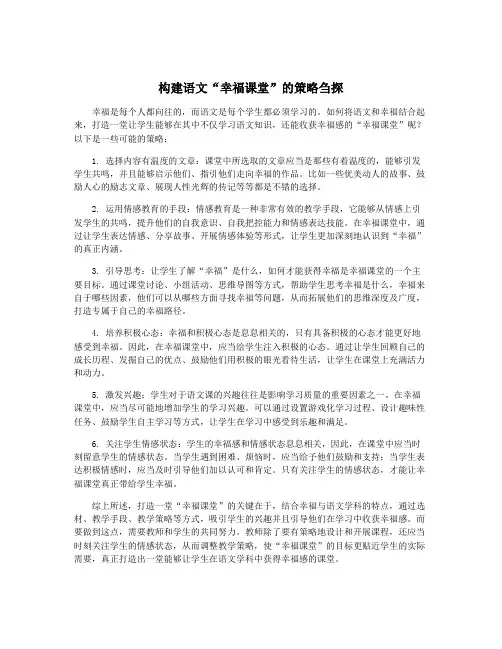 构建语文“幸福课堂”的策略刍探