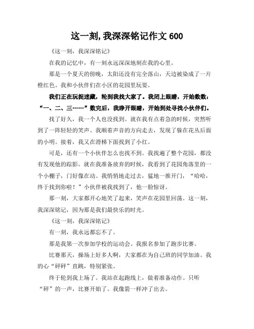 这一刻,我深深铭记作文600