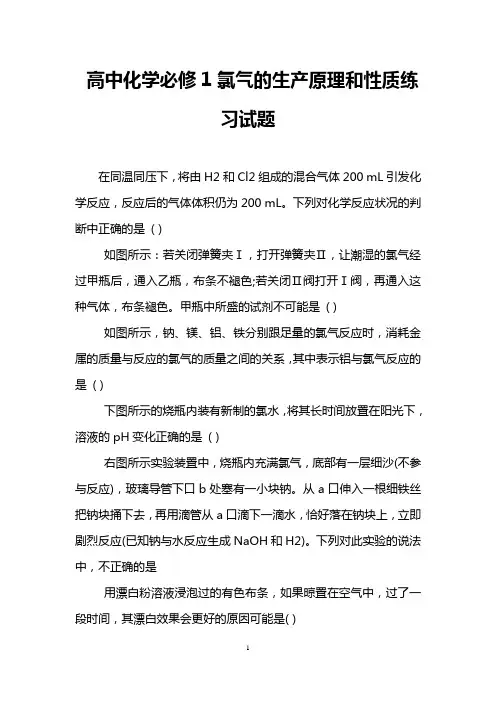 高中化学必修1氯气的生产原理和性质练习试题