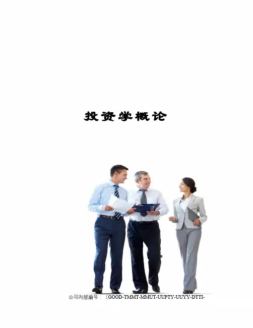 投资学概论