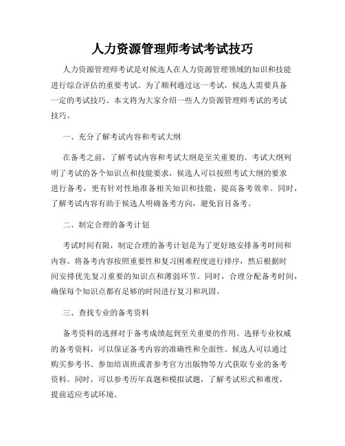 人力资源管理师考试考试技巧