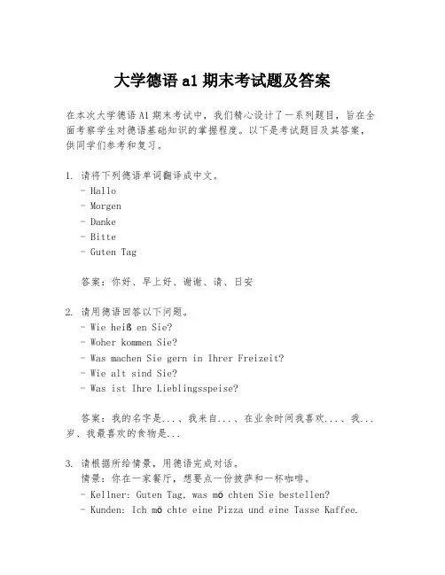 大学德语a1期末考试题及答案