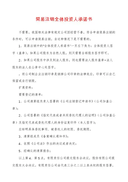 简易注销全体投资人承诺书