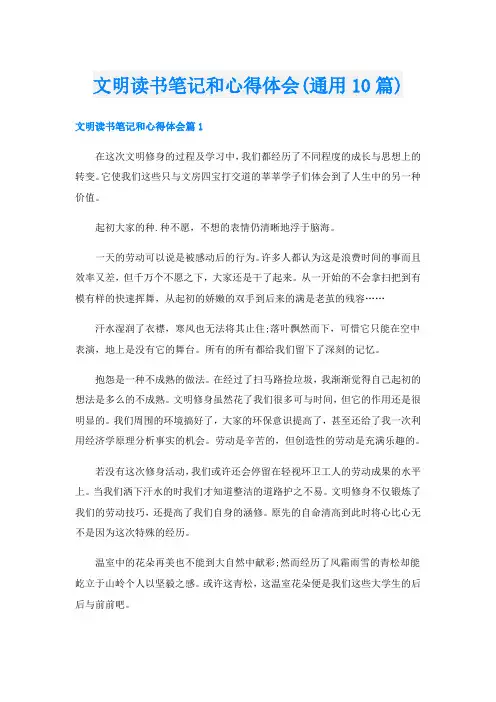 文明读书笔记和心得体会(通用10篇)