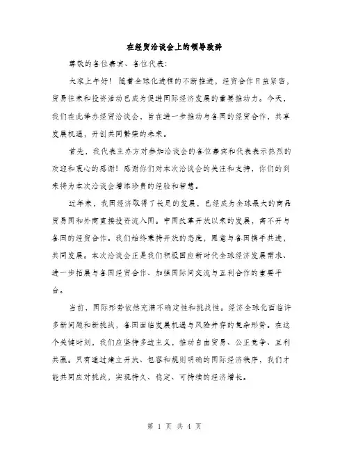在经贸洽谈会上的领导致辞（2篇）