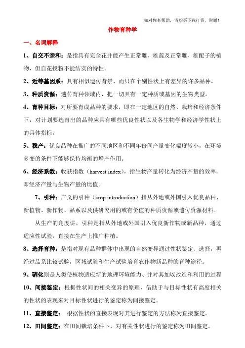作物育种学复习资料.doc