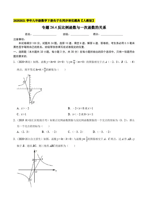 专题26.4反比例函数与一次函数的关系-2020-2021学年九年级数学下册尖子生培优题典(原卷版)