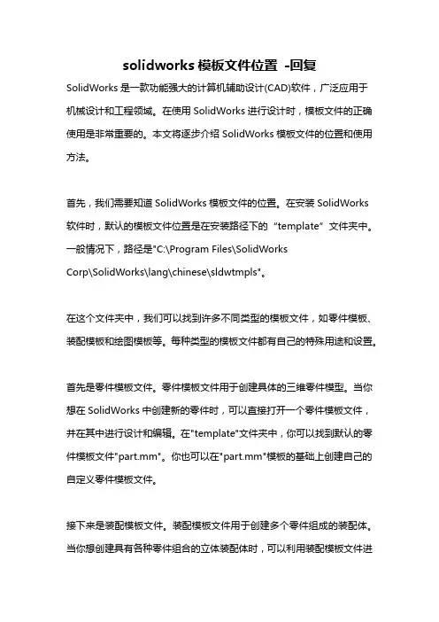 solidworks模板文件位置 -回复