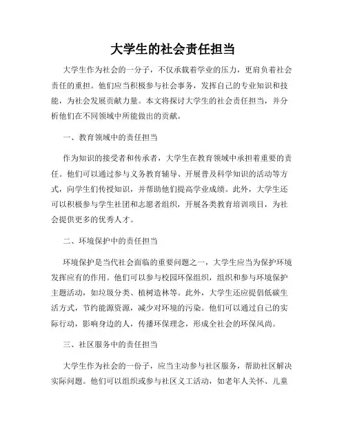 大学生的社会责任担当