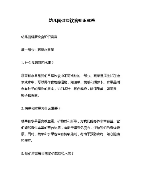 幼儿园健康饮食知识竞赛