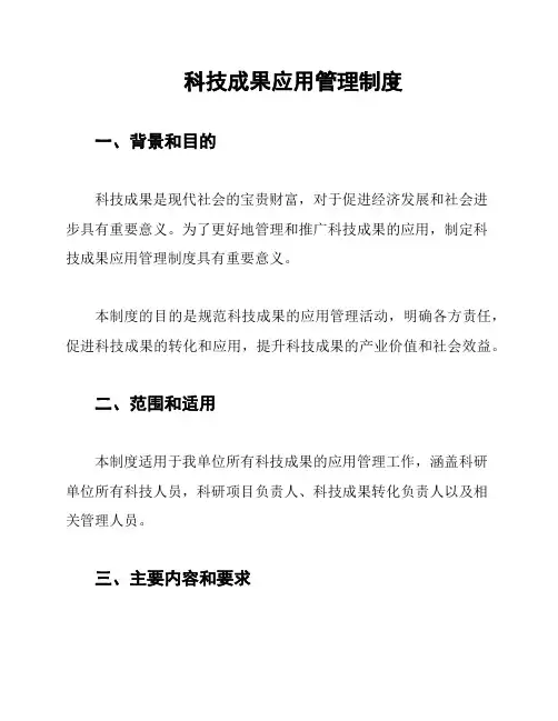 科技成果应用管理制度