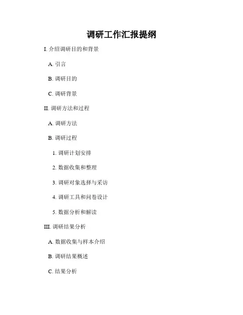调研工作汇报提纲