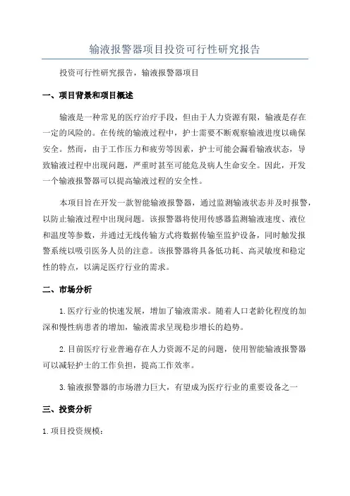 输液报警器项目投资可行性研究报告