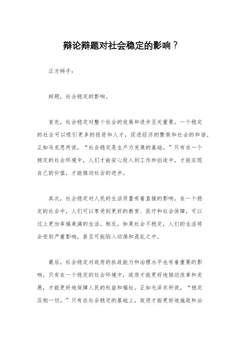 辩论辩题对社会稳定的影响？
