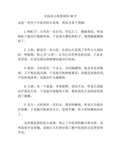 中医药小故事简短50字