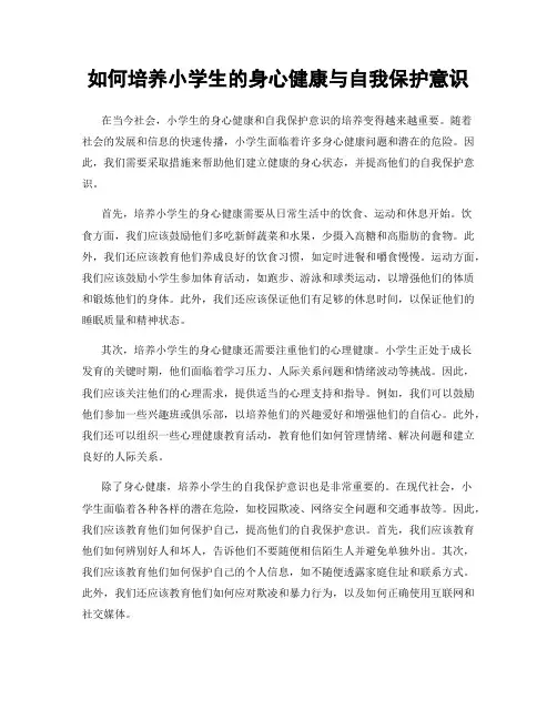 如何培养小学生的身心健康与自我保护意识
