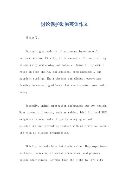 讨论保护动物英语作文