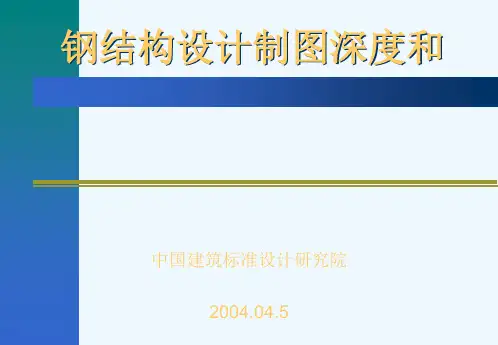 03G102钢结构设计制图深度和表示方法