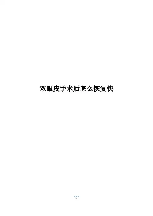 双眼皮手术后怎么恢复快
