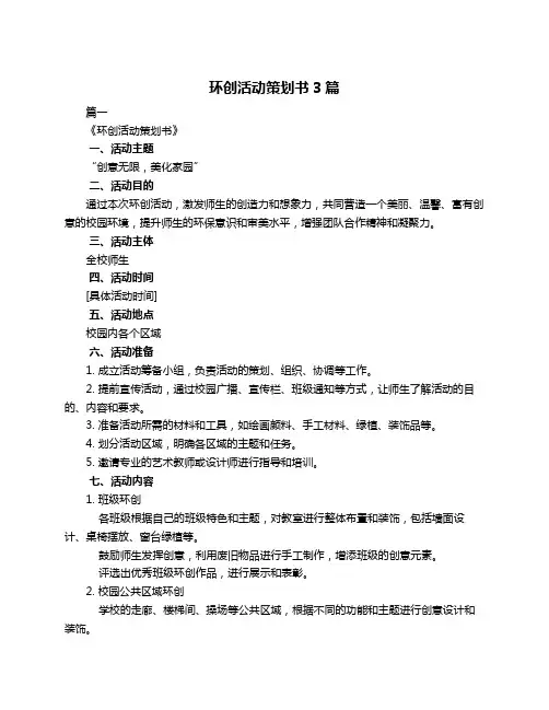 环创活动策划书3篇