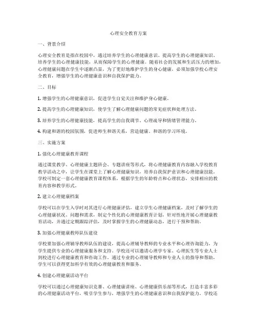 心理安全教育方案