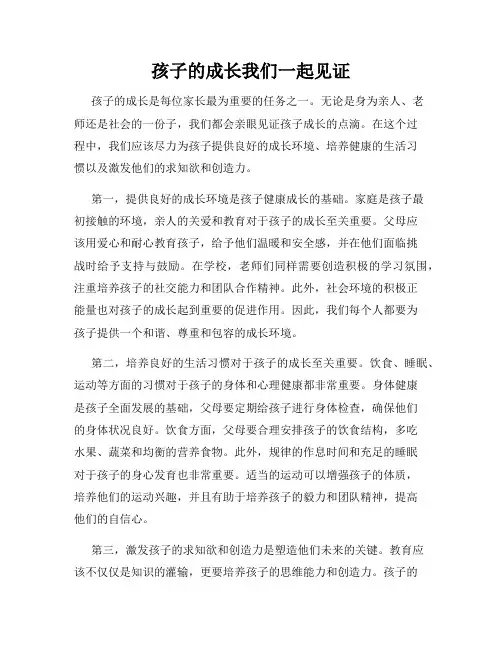 孩子的成长我们一起见证
