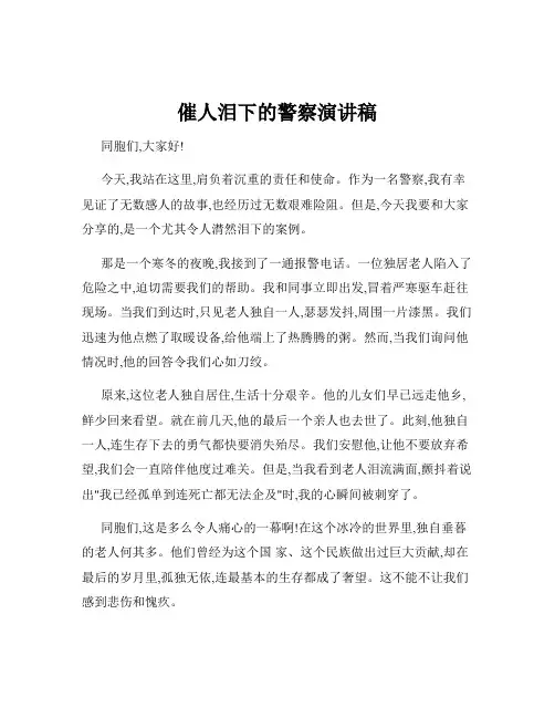 催人泪下的警察演讲稿