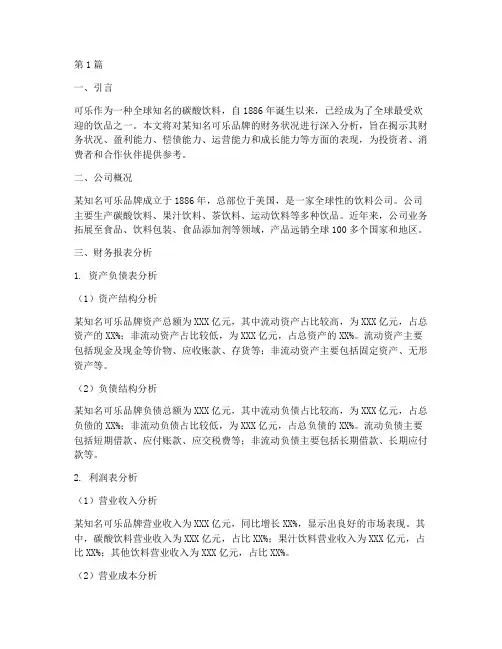可乐财务分析报告(3篇)