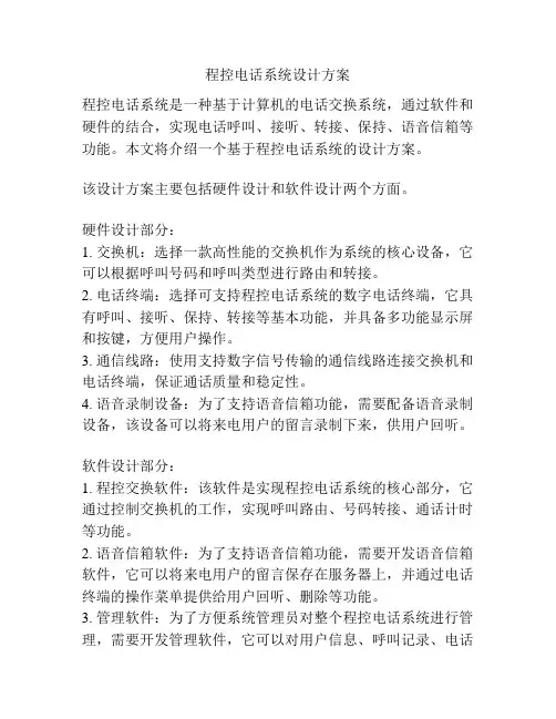程控电话系统设计方案
