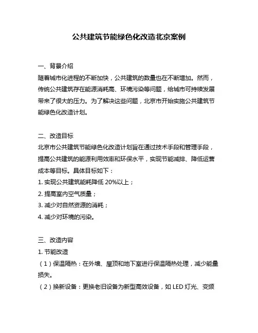 公共建筑节能绿色化改造北京案例