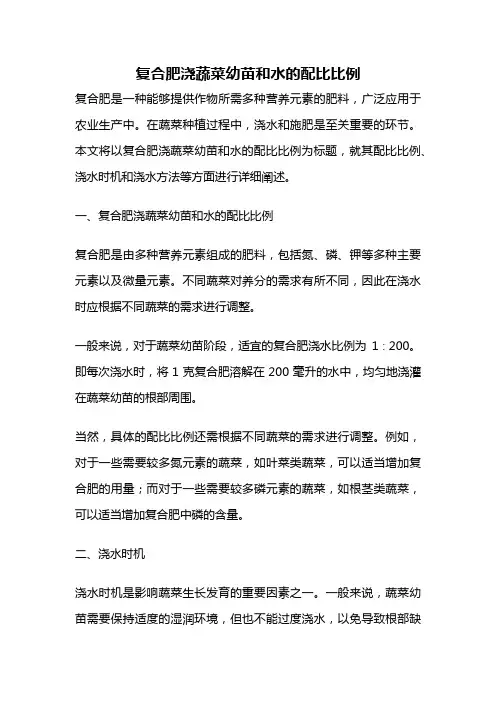 复合肥浇蔬菜幼苗和水的配比比例